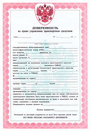 Бланк доверенности на управление машиной